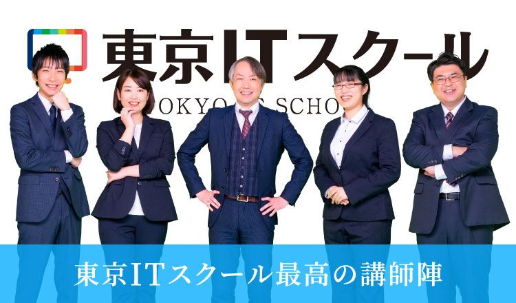 東京ITスクール最高の講師陣