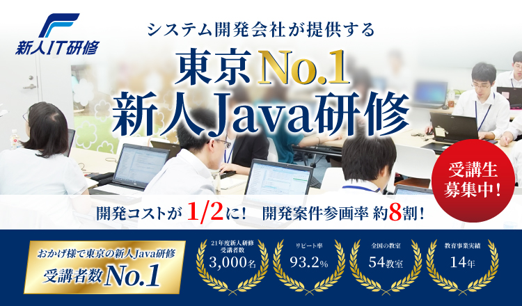 東京No.1 新人Java研修