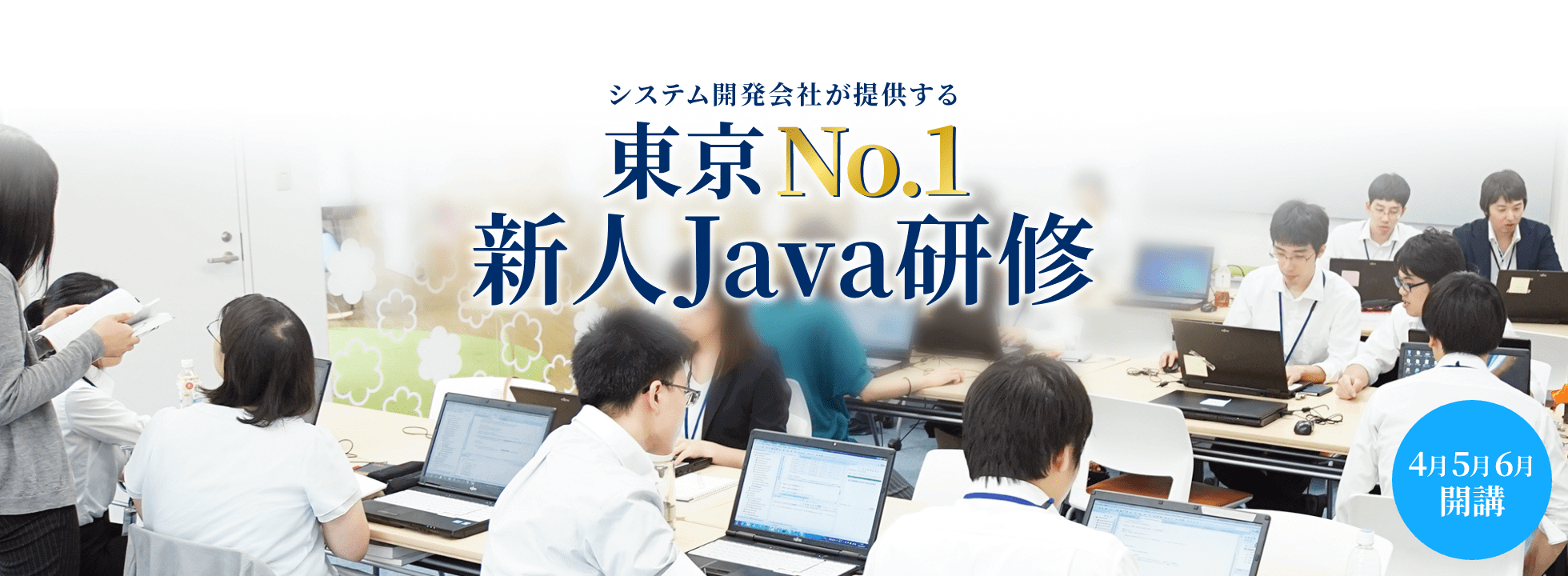 システム開発会社が提供する東京No.1新人Java研修
