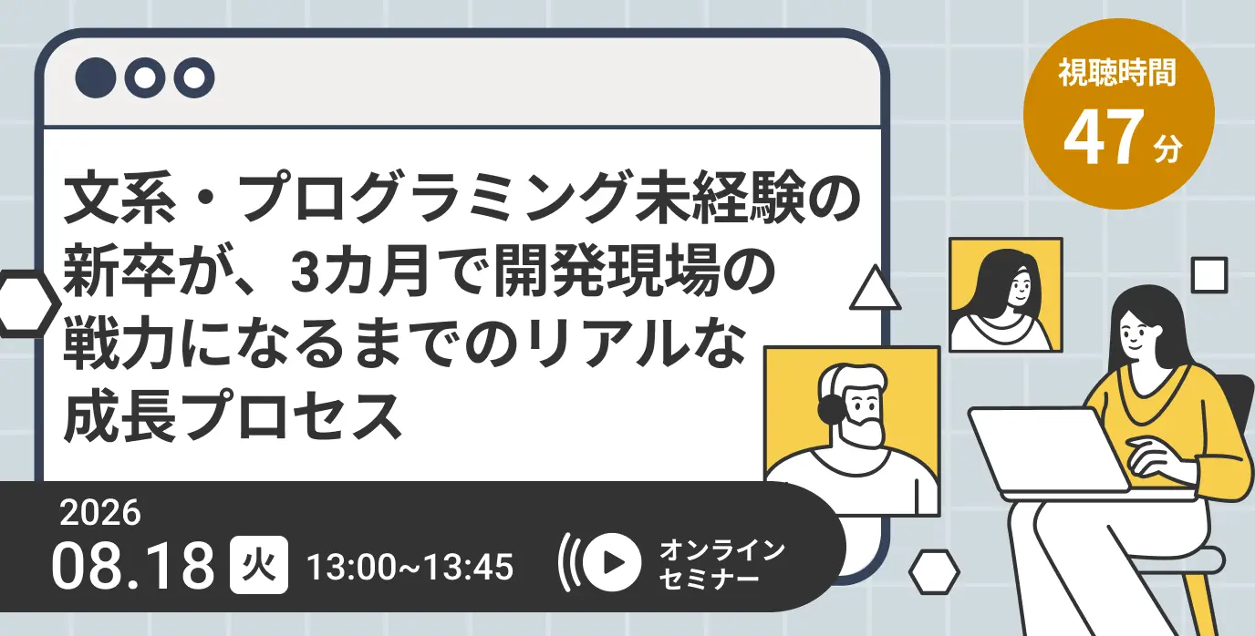 文系・プログラミング未経験の新卒が、3カ月で開発現場の戦力になるまでのリアルな成長プロセス