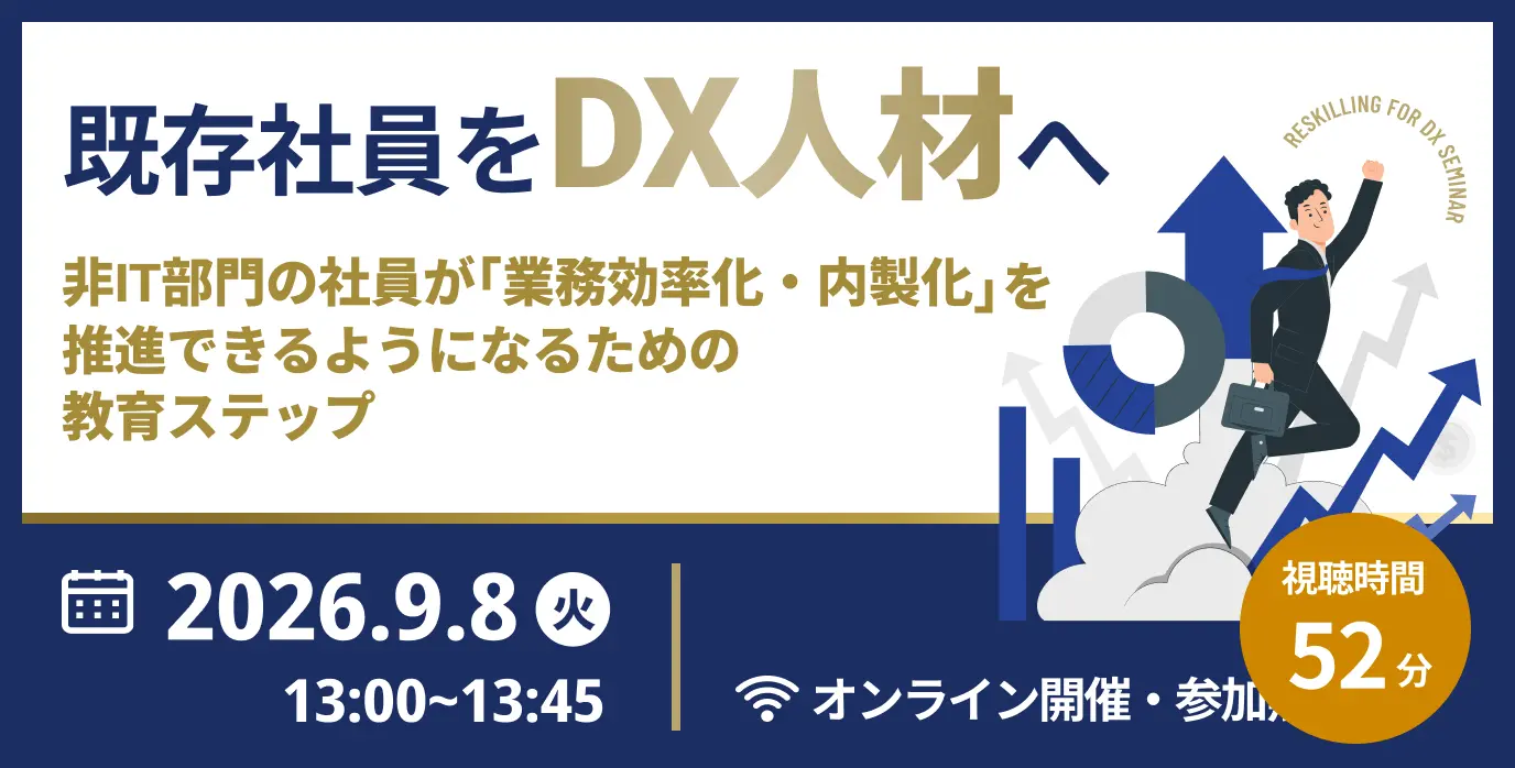 既存社員をDX人材へ 〜非IT部門の社員が「業務効率化・内製化」を推進できるようになるための教育ステップ〜