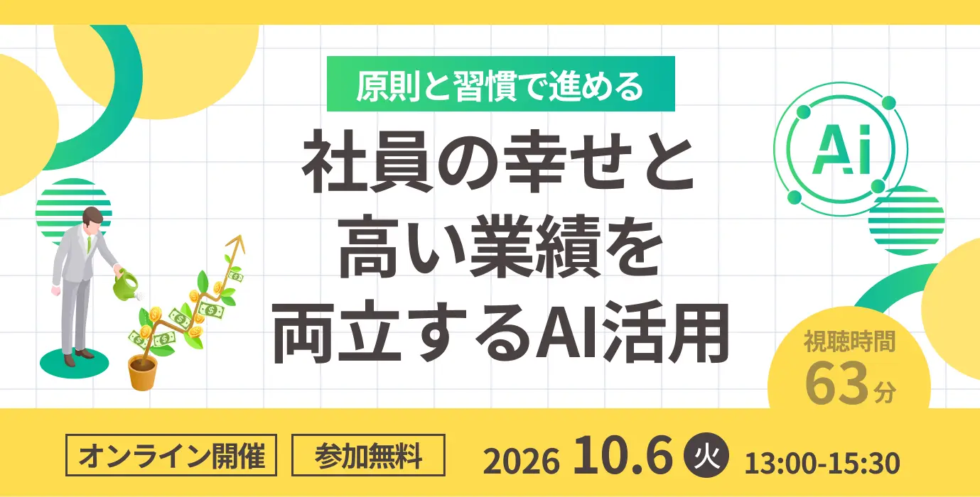 原則と習慣で進める~社員の幸せと高い業績を両立するAI活用~