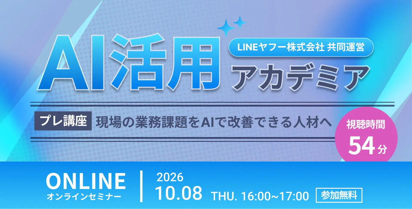 AI活用アカデミア~プレ講座~