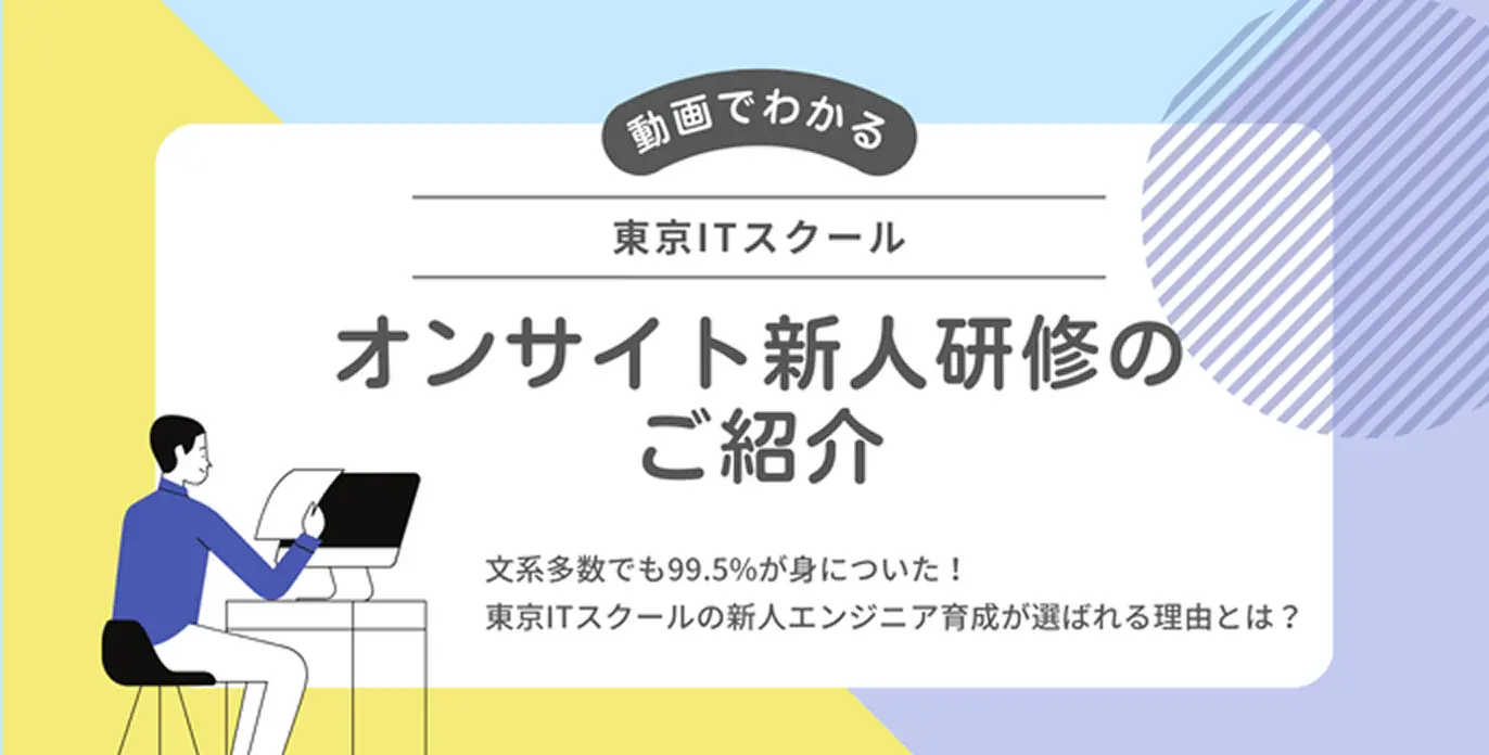 東京ITスクール オンサイト新人研修のご紹介 