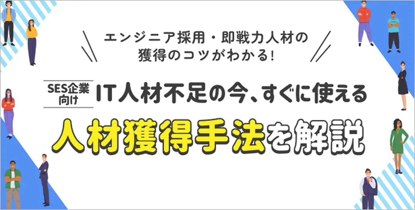 SES企業向け IT人材不足の今、すぐに使える 人材獲得手法を解説