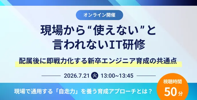 現場から「使えない」と言われないIT研修 ～配属後に即戦力化する新卒エンジニア育成の共通点～