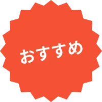 おすすめ