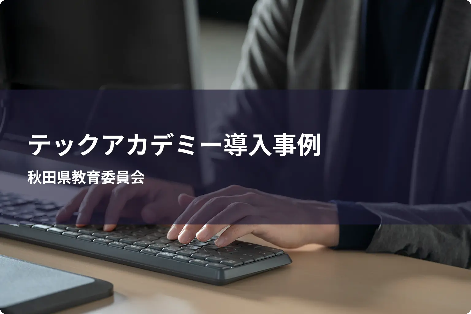 秋田県教育委員会