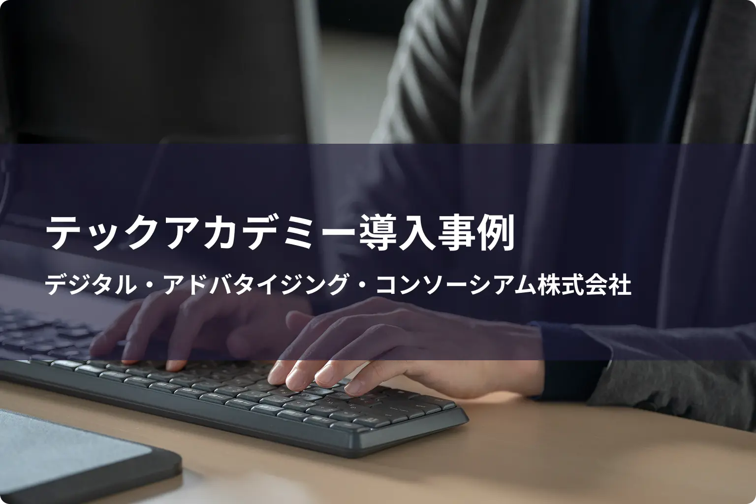 デジタル・アドバイジング・コンソーシアム株式会社