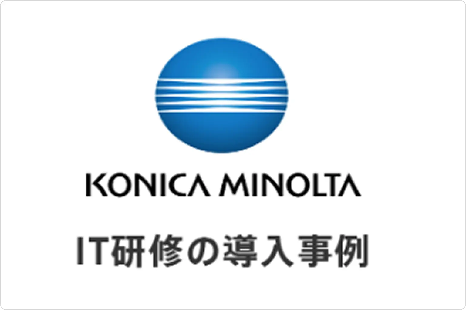 コニカミノルタ株式会社