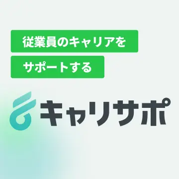 メンターサービス「キャリサポ」
