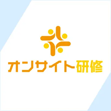 1社専用「オンサイト研修」
