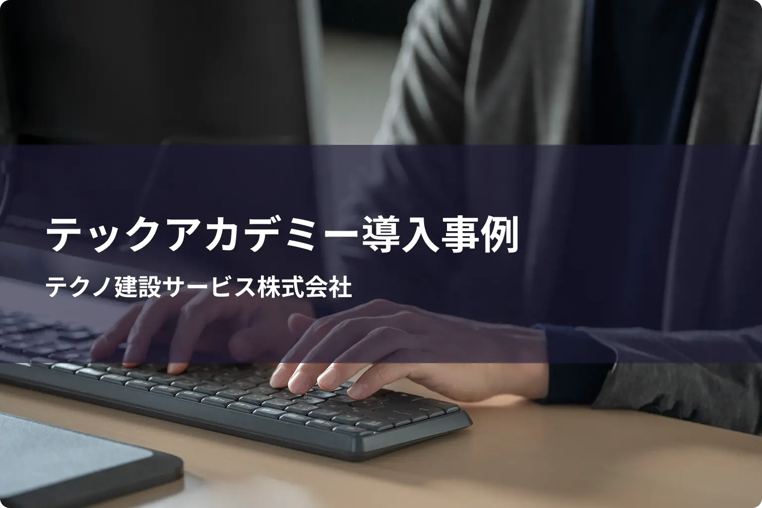 テクノ建設サービス株式会社