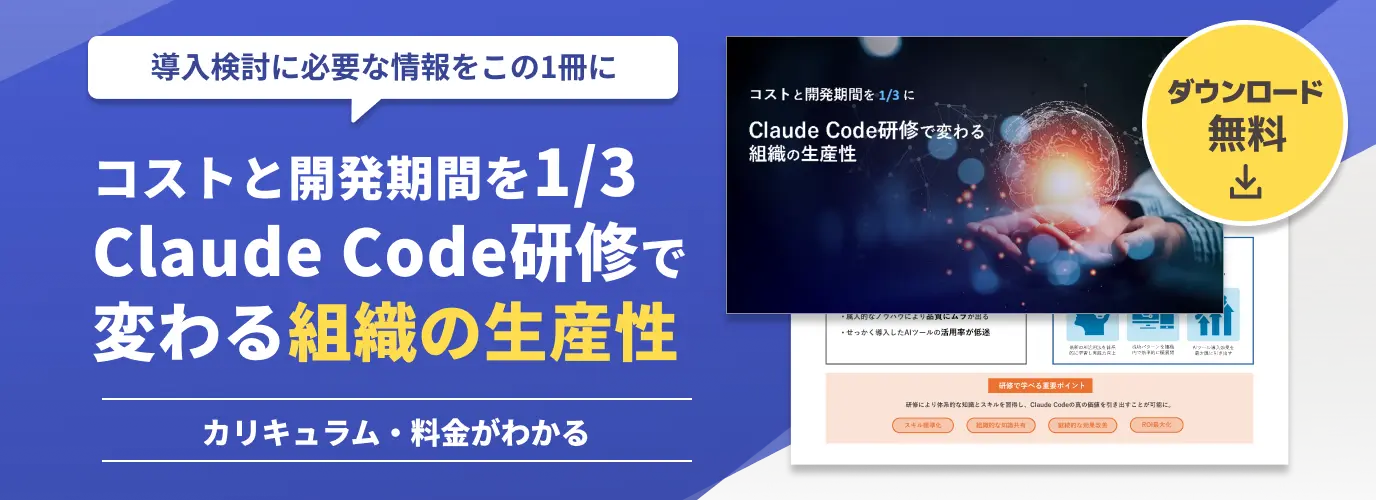 Claude Code研修