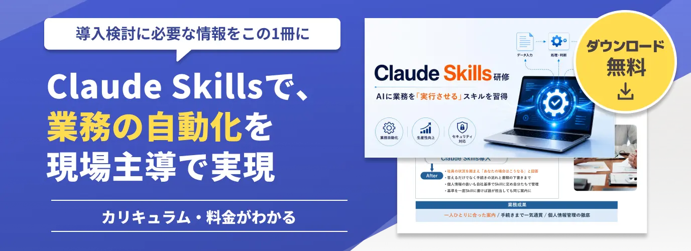 Claude Skills研修