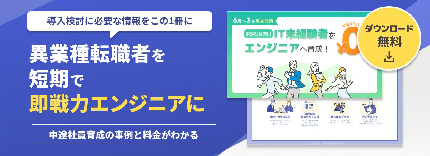 中途社員向けエンジニア研修