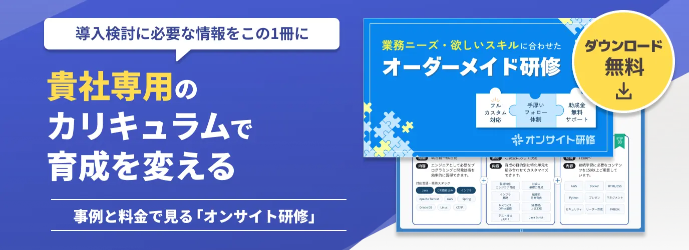 オンサイト研修