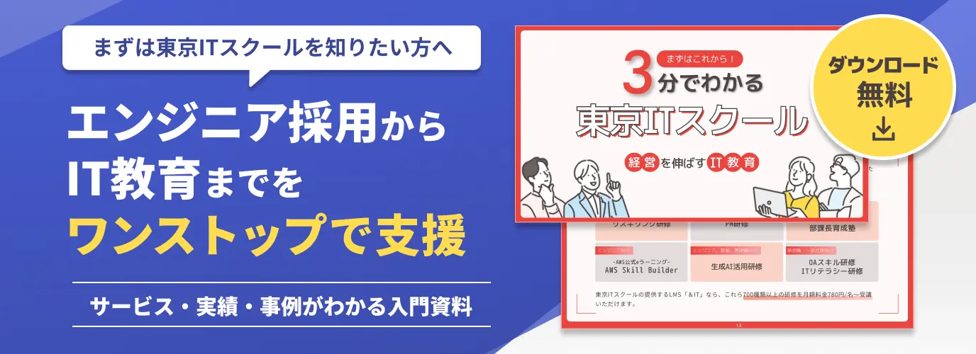 3分でわかる東京ITスクール
