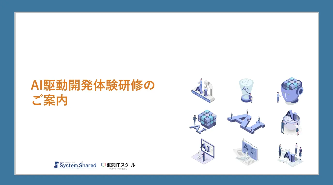 AI駆動開発体験研修