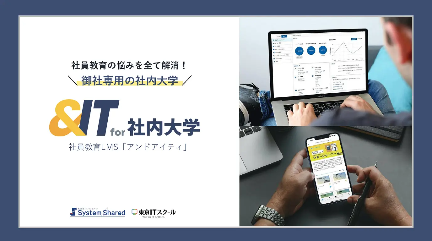 社内大学「＆IT」サービス資料
