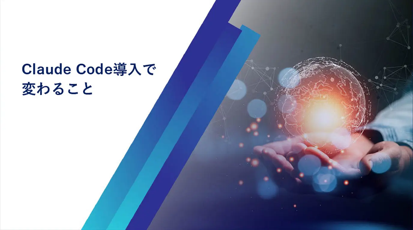 Claude Code導入で変わること
