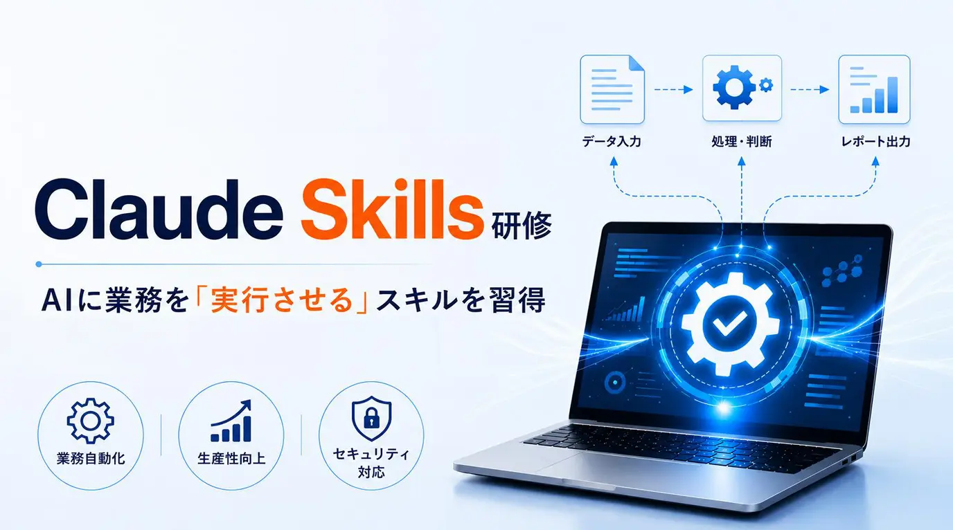 Claude Skills研修