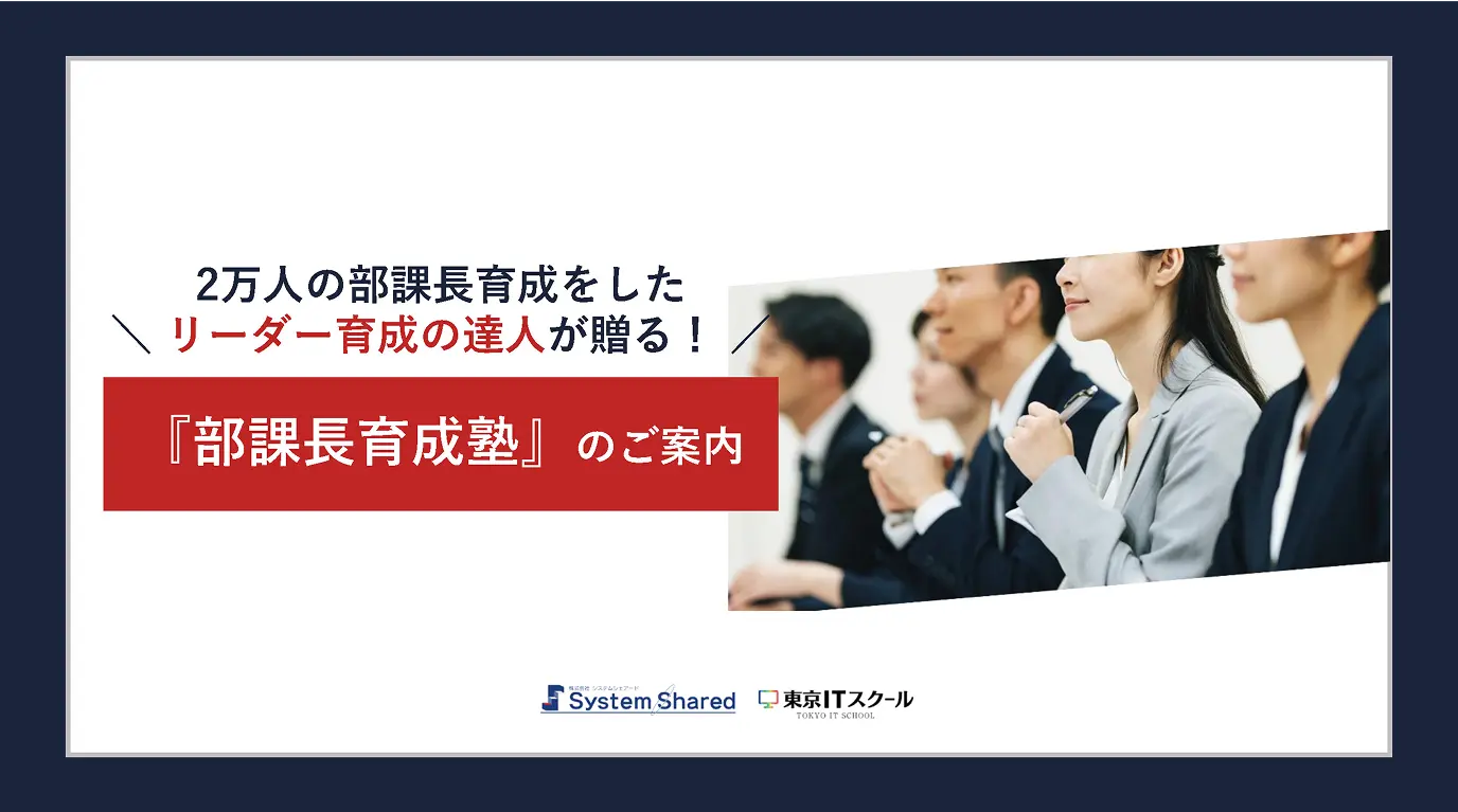 部課長育成塾サービス資料
