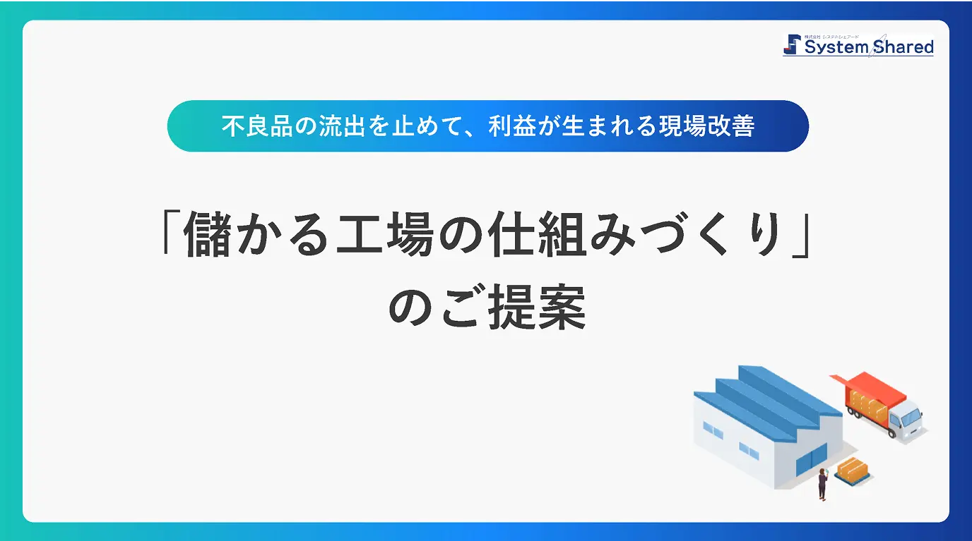 「儲かる工場の仕組み作り」資料