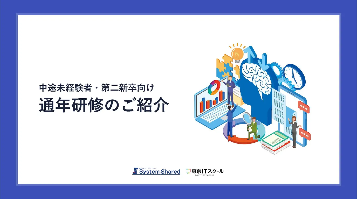 中途社員向けエンジニア研修サービス資料