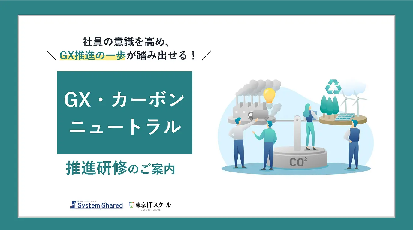 GX・カーボンニュートラル推進研修資料