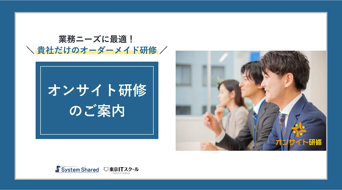 オンサイト研修サービス資料