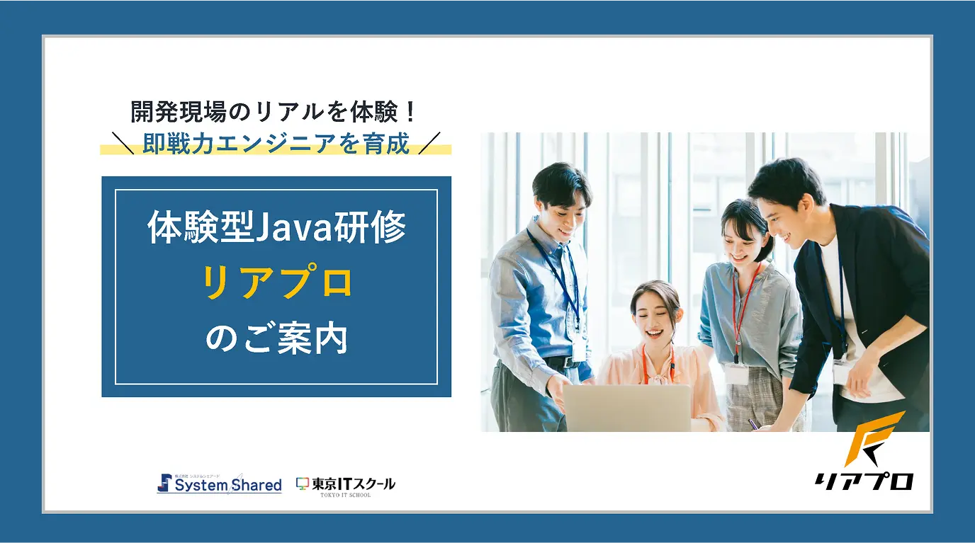 受託案件体験型Java研修「リアプロ」サービス資料