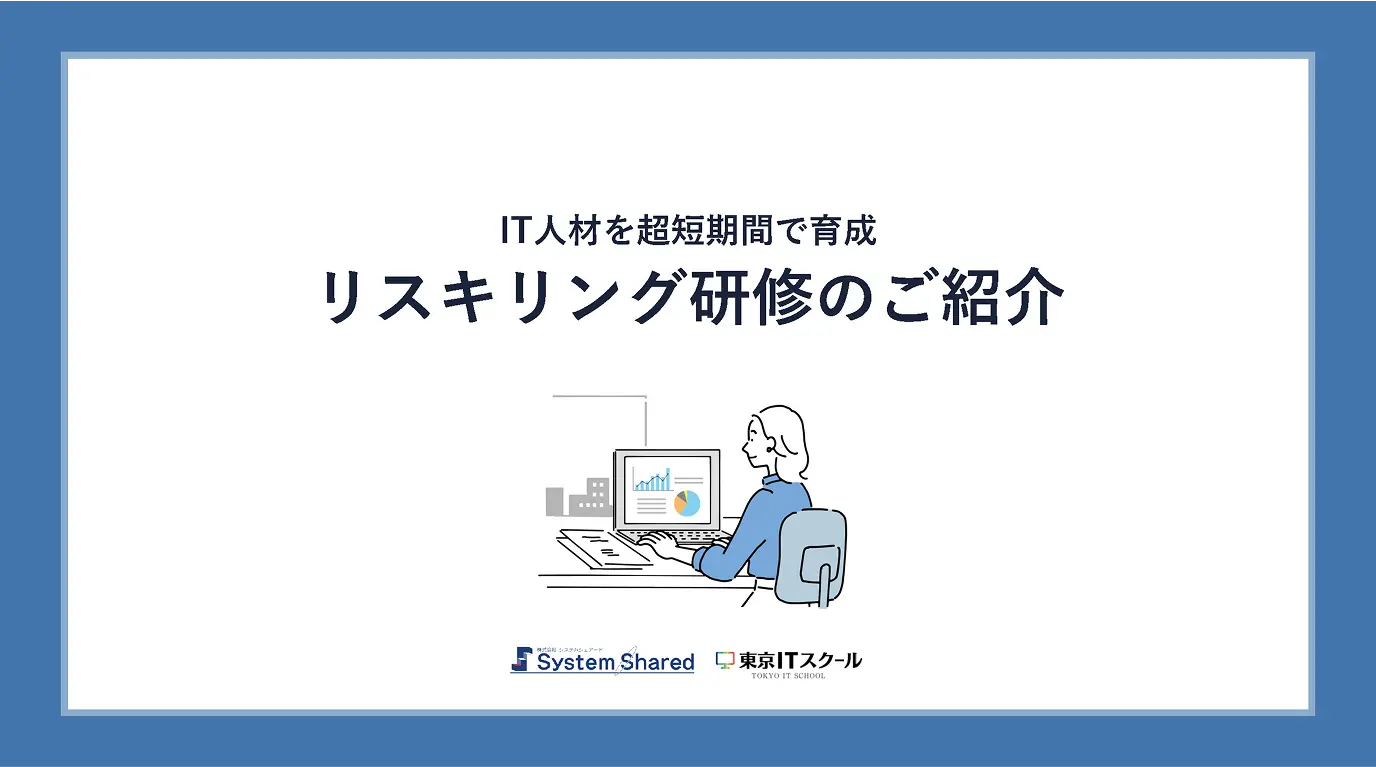 リスキリング研修資料