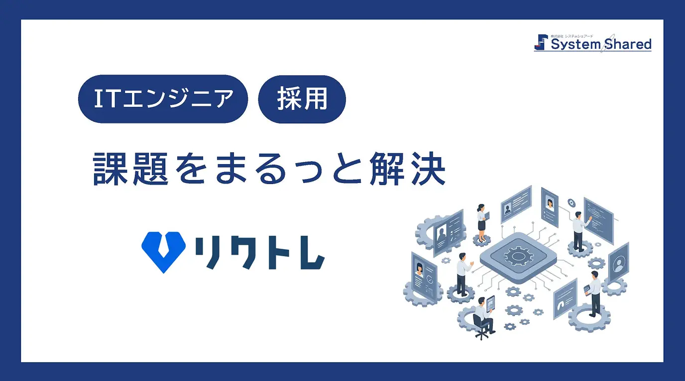 ITエンジニア採用 課題をまるっと解決「リクトレ」