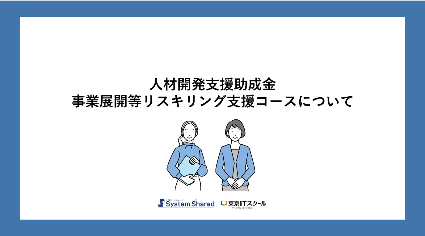 リスキリング支援助成金資料