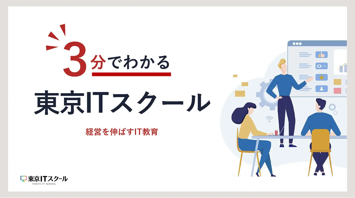 3分でわかる東京ITスクール資料