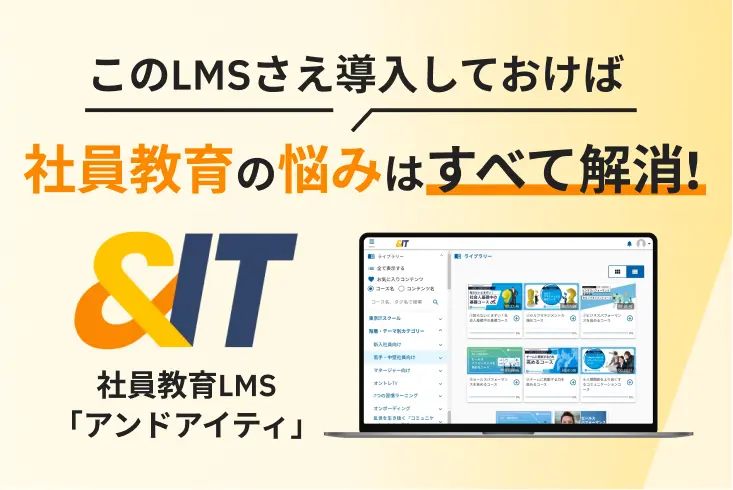 社内大学サービス「＆IT」