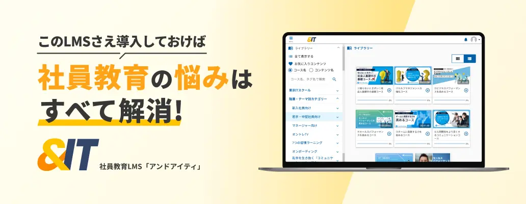 このLMSさえ導入しておけば社員教育の悩みはすべて解消！＆IT