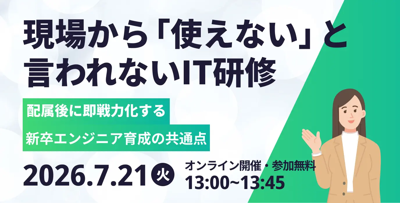 現場から「使えない」と言われないIT研修 ～配属後に即戦力化する新卒エンジニア育成の共通点～