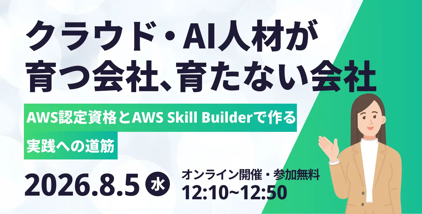 クラウド・AI人材が育つ会社、育たない会社