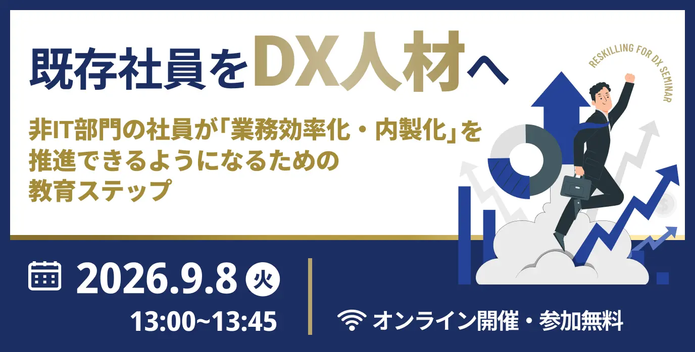 既存社員をDX人材へ~非IT部門の社員が「業務効率化・内製化」を推進できるようになるための教育ステップ~