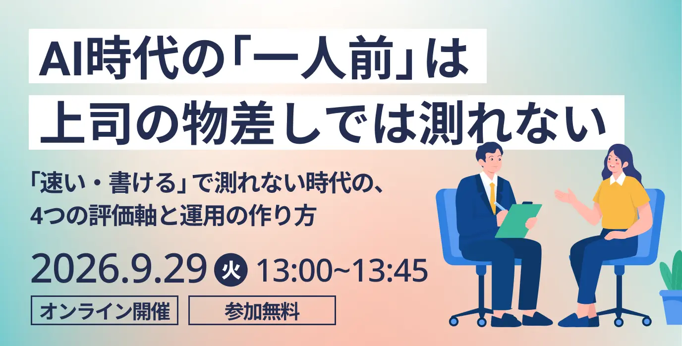 AI時代の「一人前」は、上司の物差しでは測れない