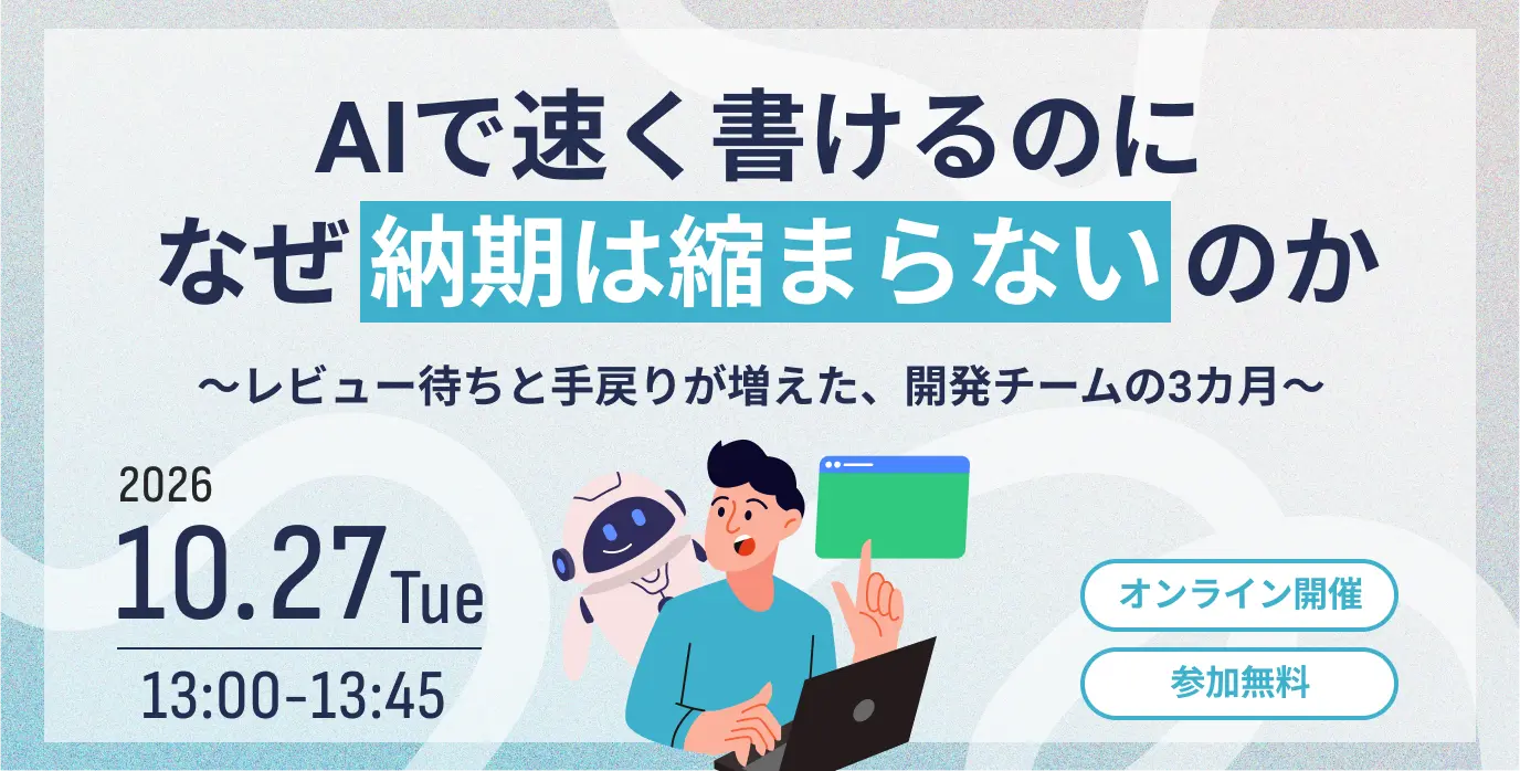 AIで速く書けるのに、なぜ納期は縮まらないのか 〜レビュー待ちと手戻りが増えた、開発チームの3カ月〜