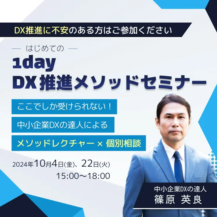 DX推進に不安のある方はご参加ください。-はじめての-1dayDX推進メソッドセミナー