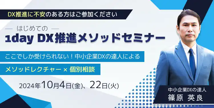 DX推進に不安のある方はご参加ください。-はじめての-1dayDX推進メソッドセミナー
