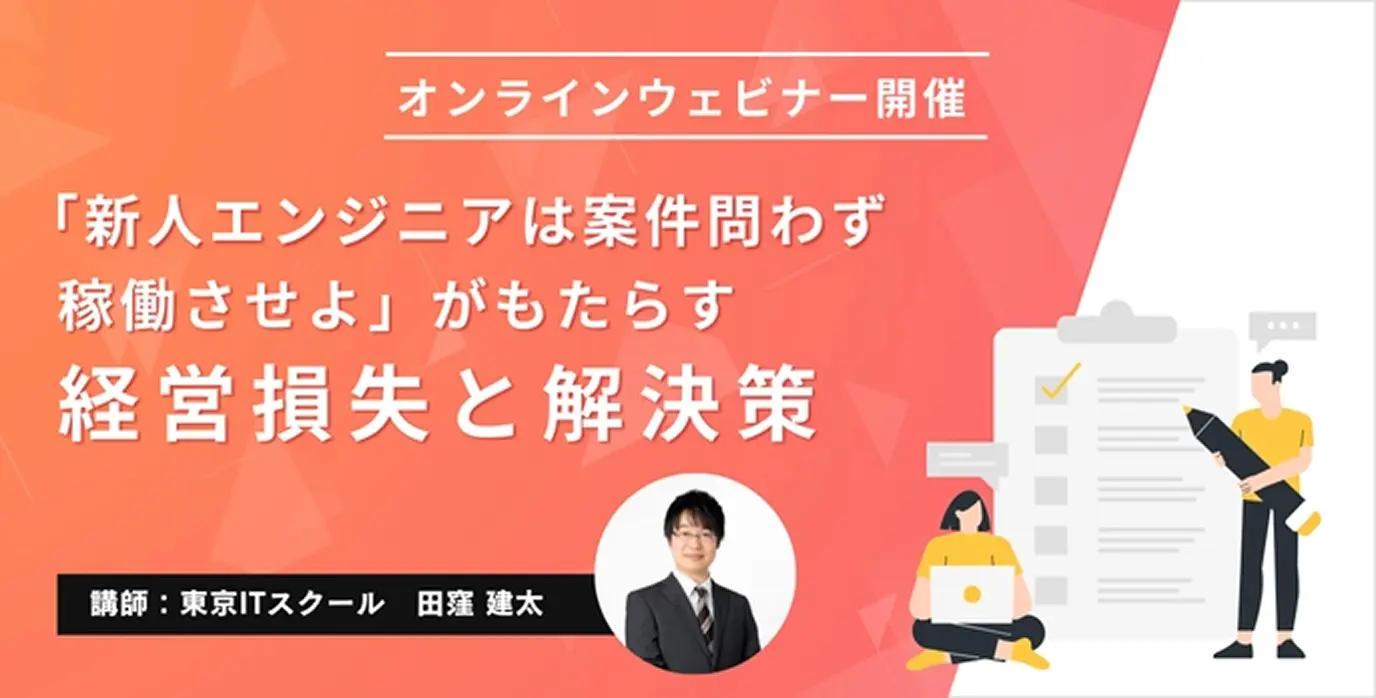 「新人エンジニアは案件問わず稼働させよ」がもたらす経営損失と解決策