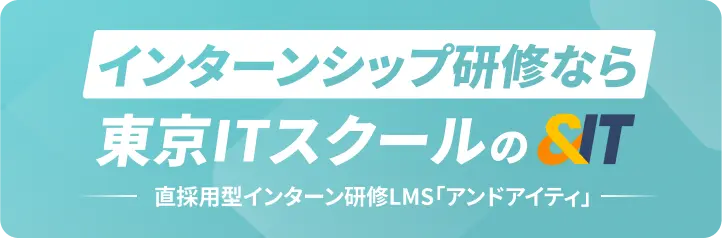 インターンシップ研修なら東京ITスクールの「＆IT」
