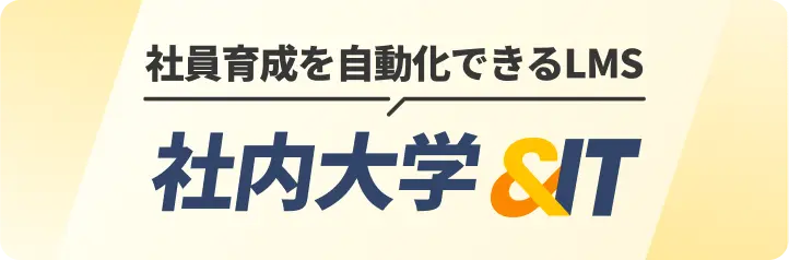 eラーニング、LMSなら東京ITスクールの「社内大学&IT」