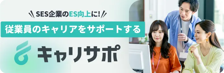 従業員のキャリアをサポートする「キャリサポ」