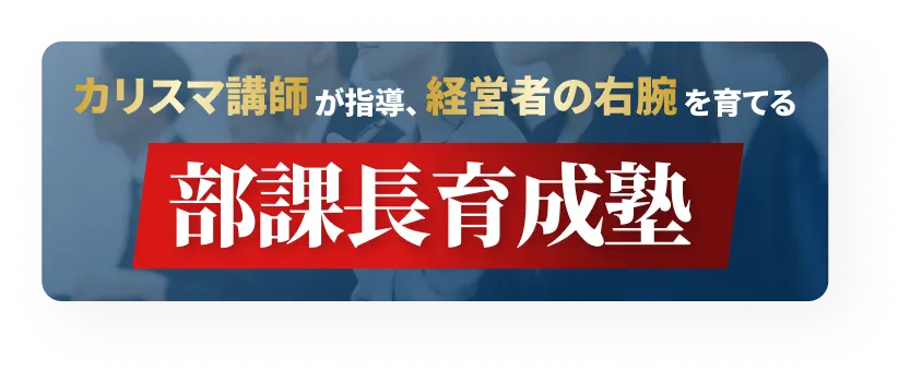 管理職育成研修なら東京ITスクールの「部課長育成塾」